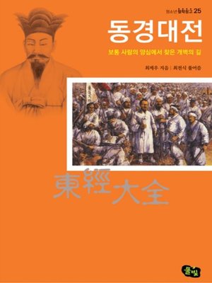 cover image of 동경대전_풀빛
